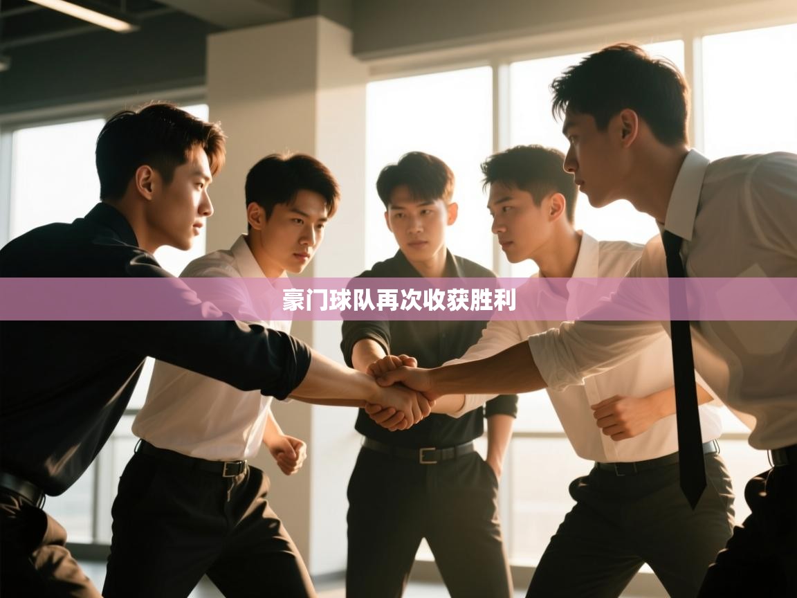 豪门球队再次收获胜利  第2张