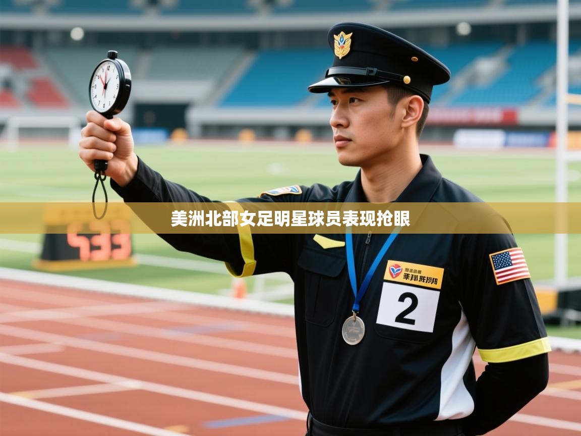 美洲北部女足明星球员表现抢眼  第2张