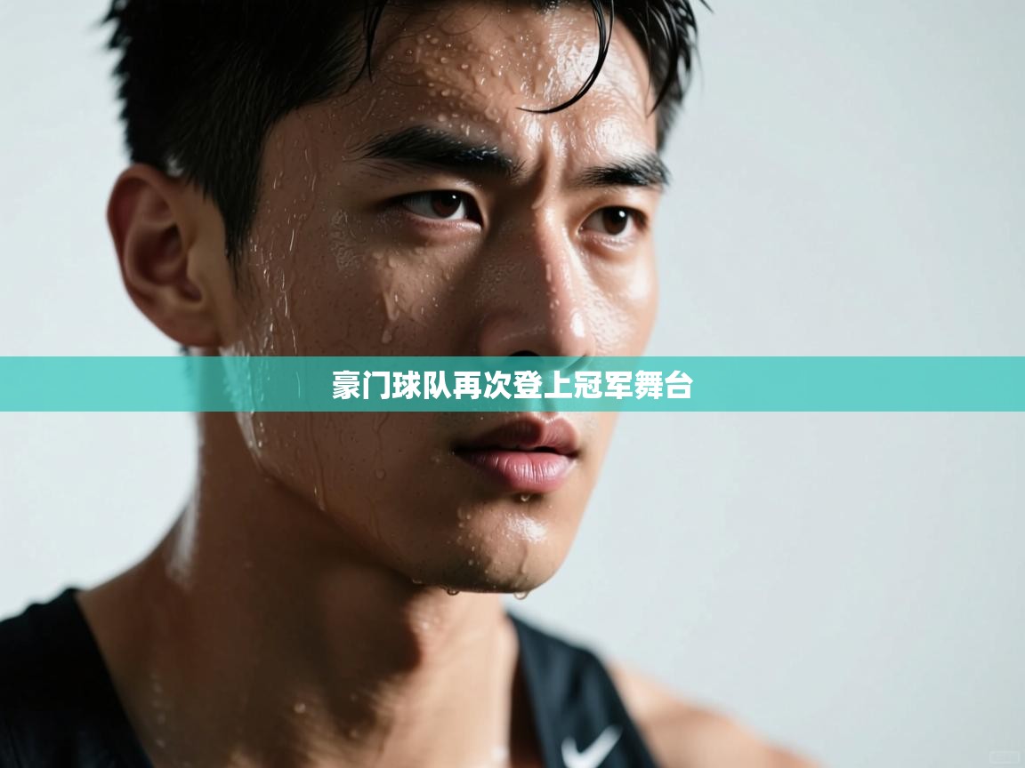 豪门球队再次登上冠军舞台  第2张