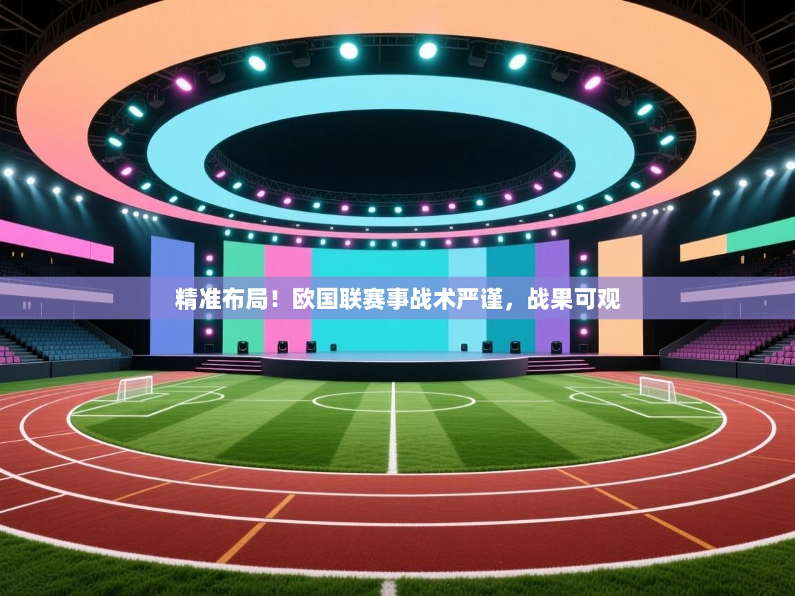精准布局！欧国联赛事战术严谨，战果可观  第2张