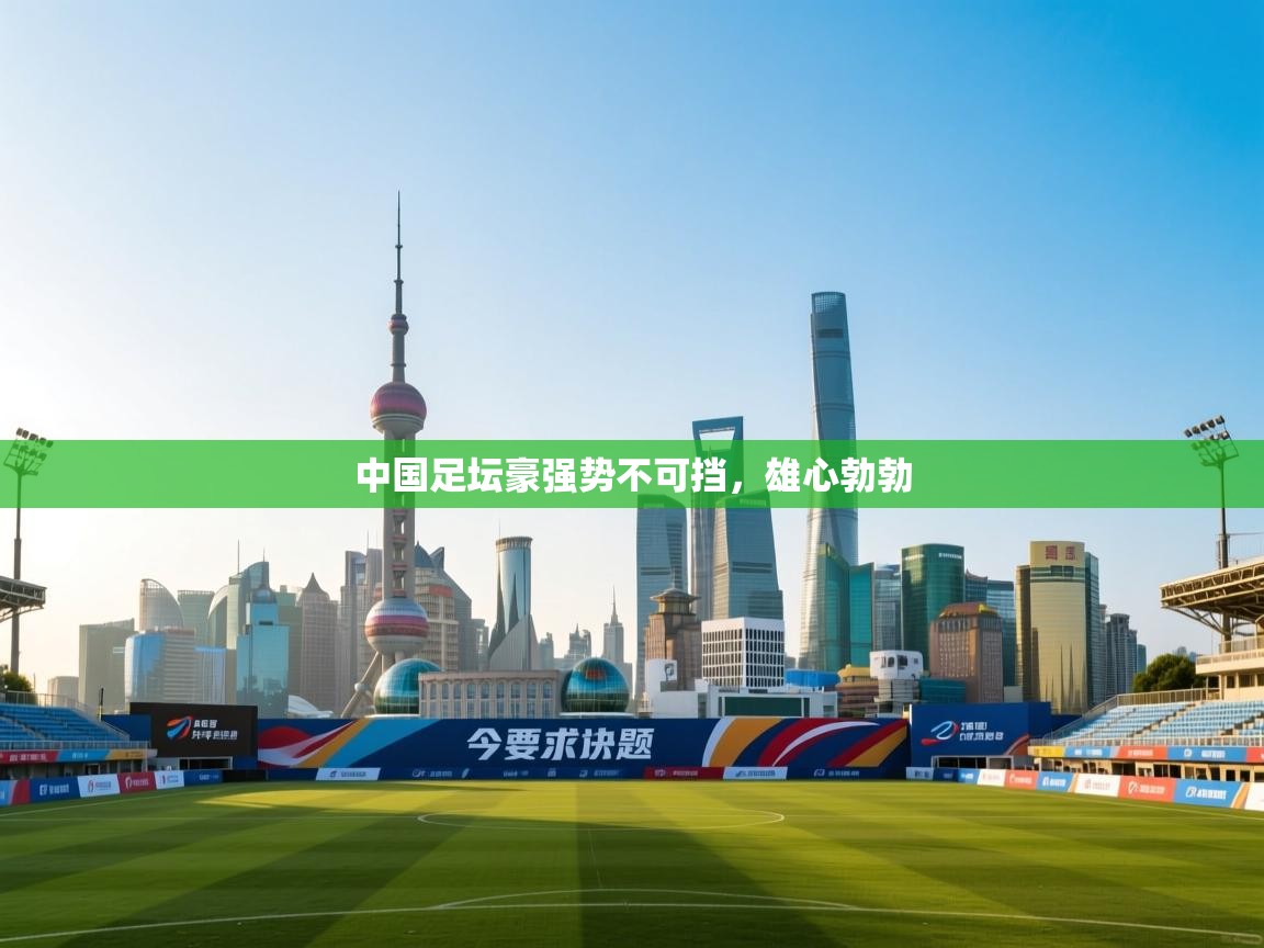 中国足坛豪强势不可挡,雄心勃勃 第2张