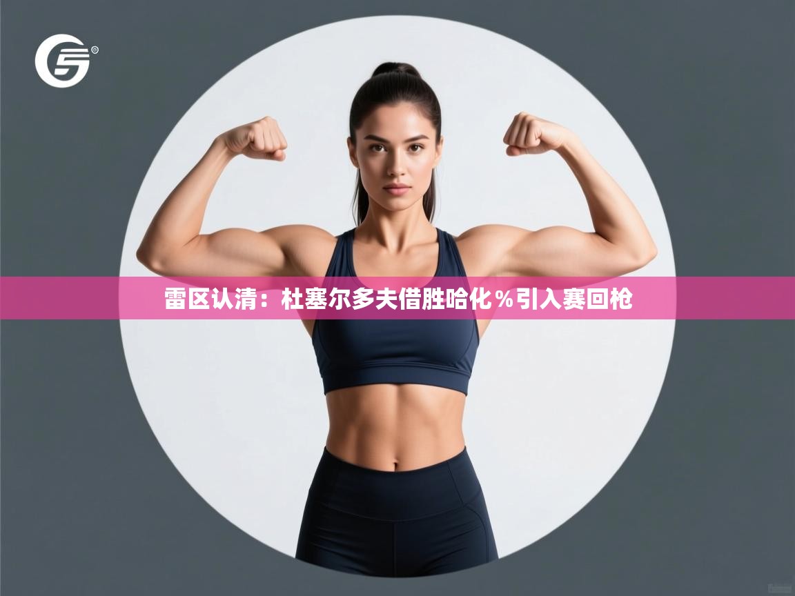 雷区认清:杜塞尔多夫借胜哈化%引入赛回枪 第2张