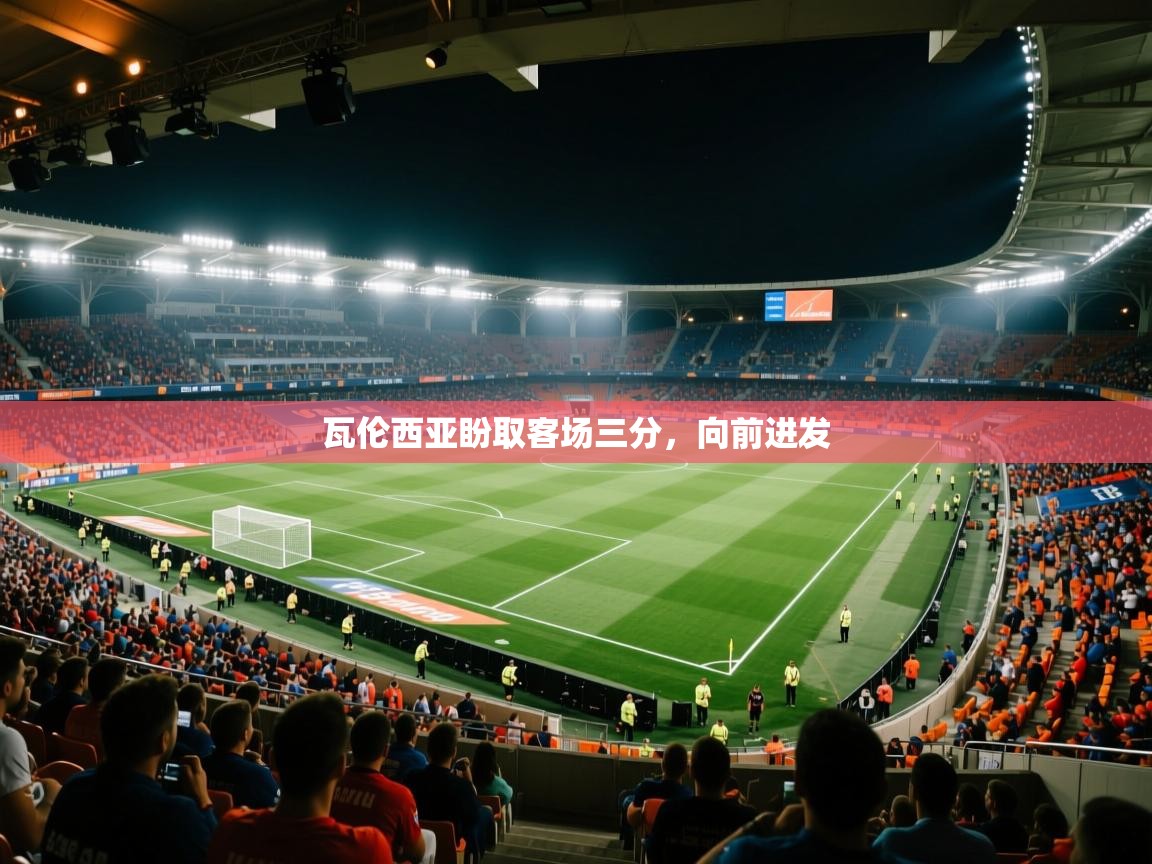 瓦伦西亚盼取客场三分，向前进发