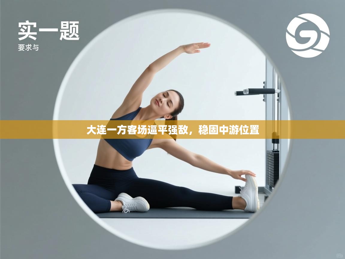 大连一方客场逼平强敌,稳固中游位置 第2张