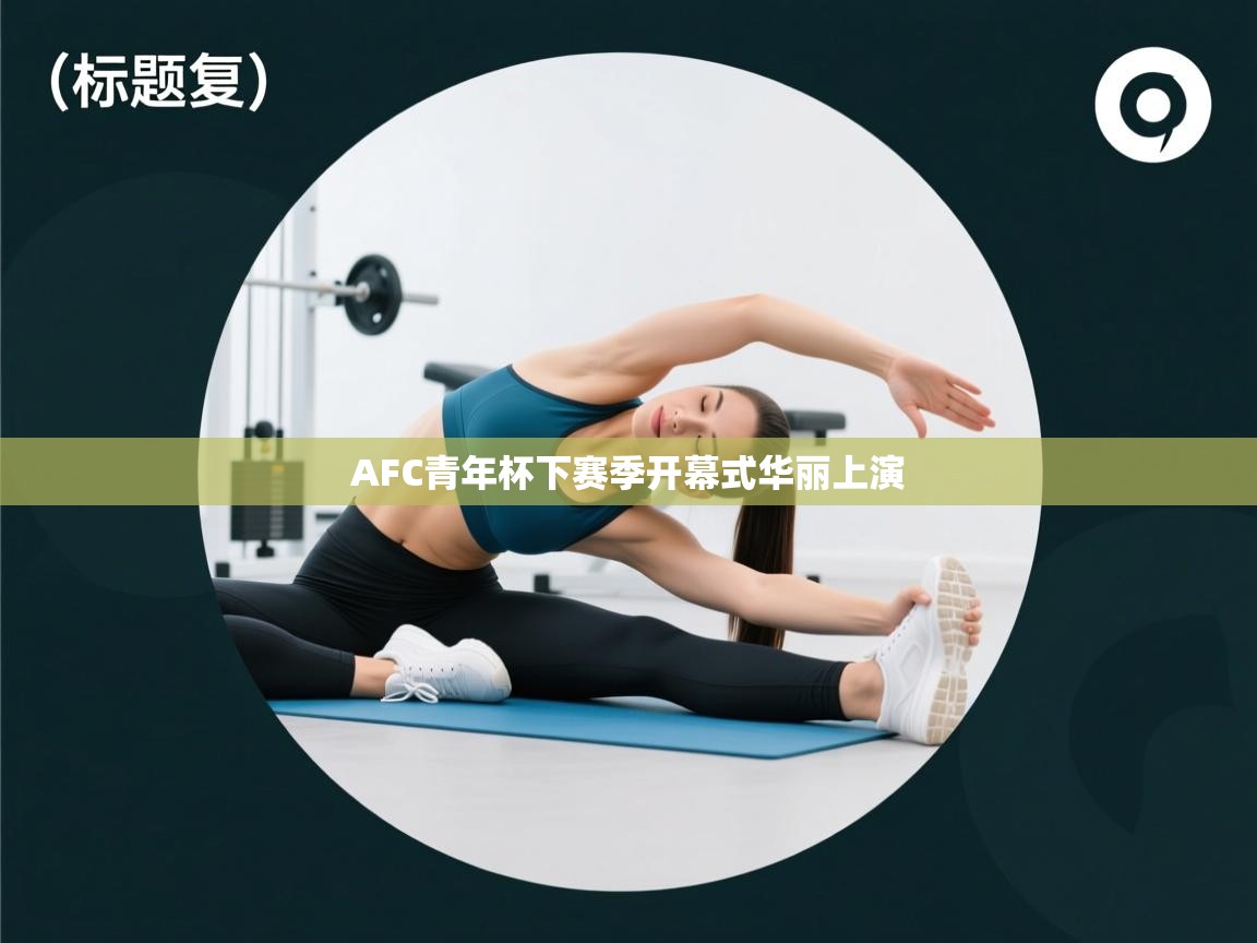 AFC青年杯下赛季开幕式华丽上演  第1张