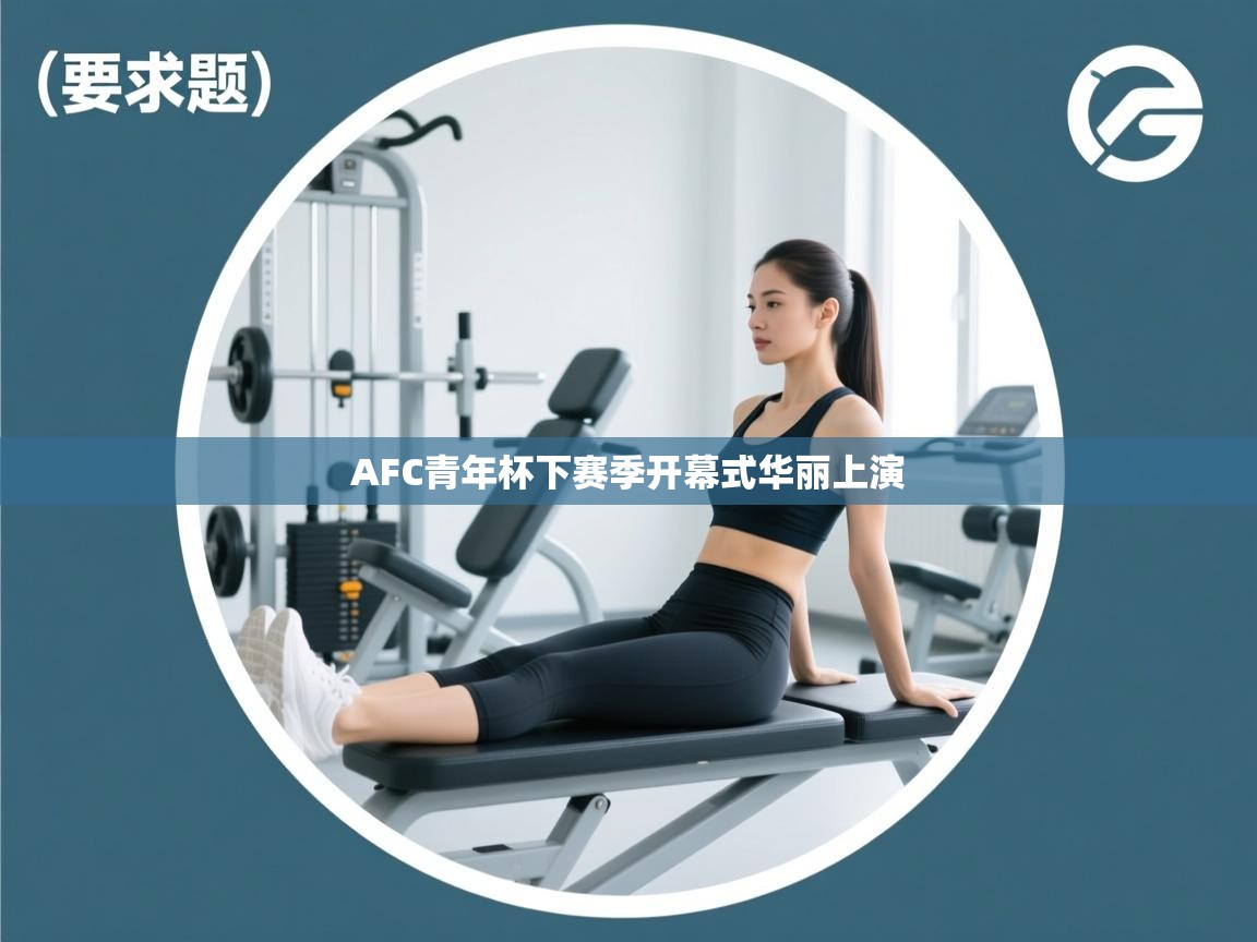 AFC青年杯下赛季开幕式华丽上演  第2张