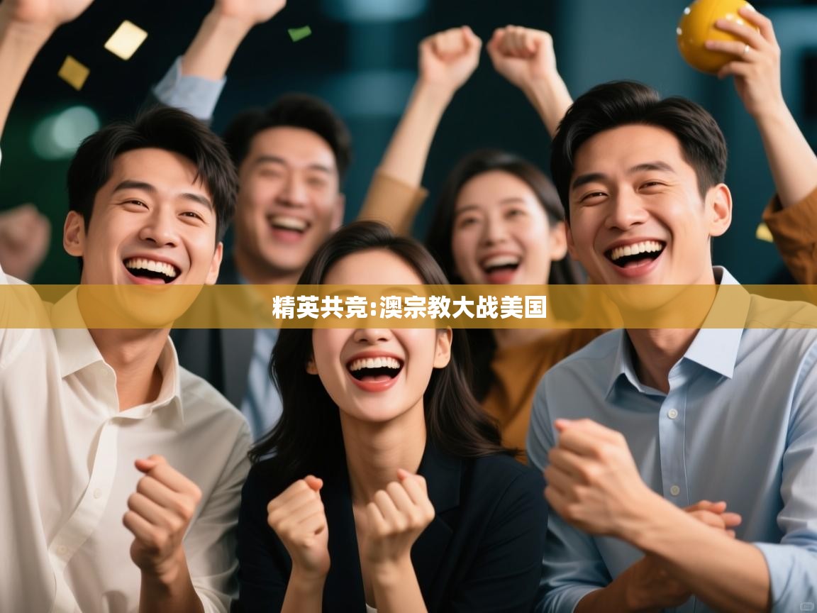 精英共竞:澳宗教大战美国