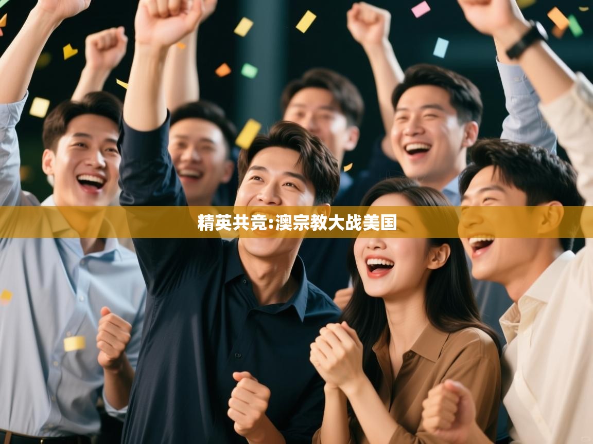 精英共竞:澳宗教大战美国 第2张