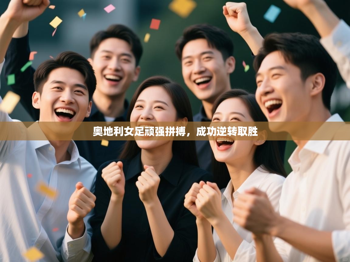 奥地利女足顽强拼搏，成功逆转取胜  第1张