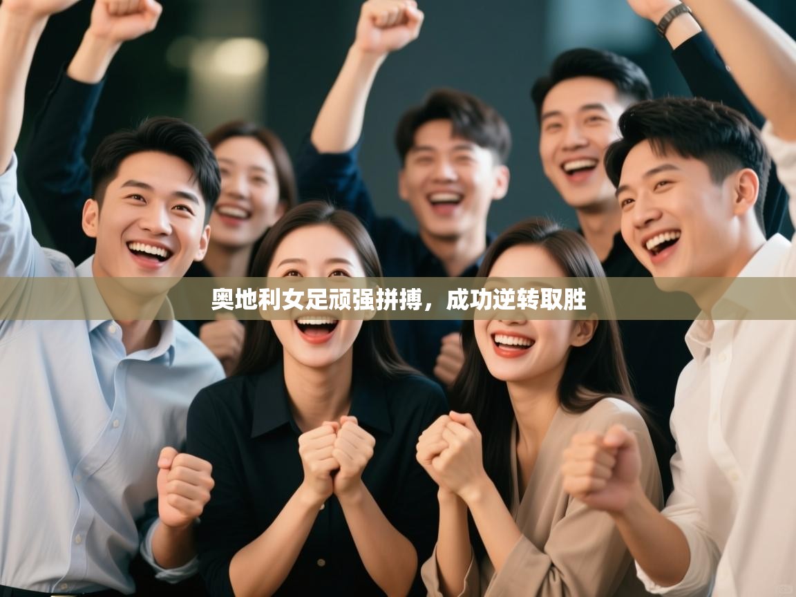 奥地利女足顽强拼搏，成功逆转取胜  第2张