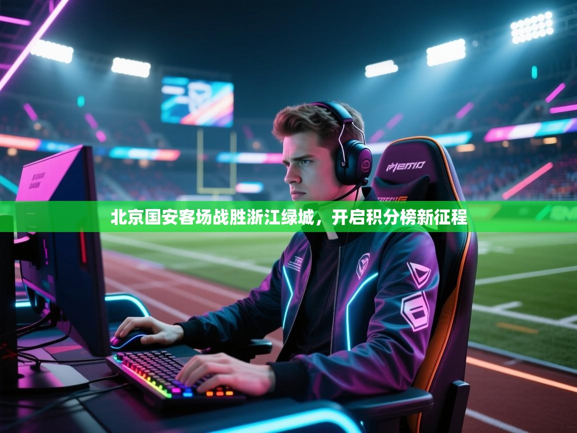 北京国安客场战胜浙江绿城，开启积分榜新征程  第1张
