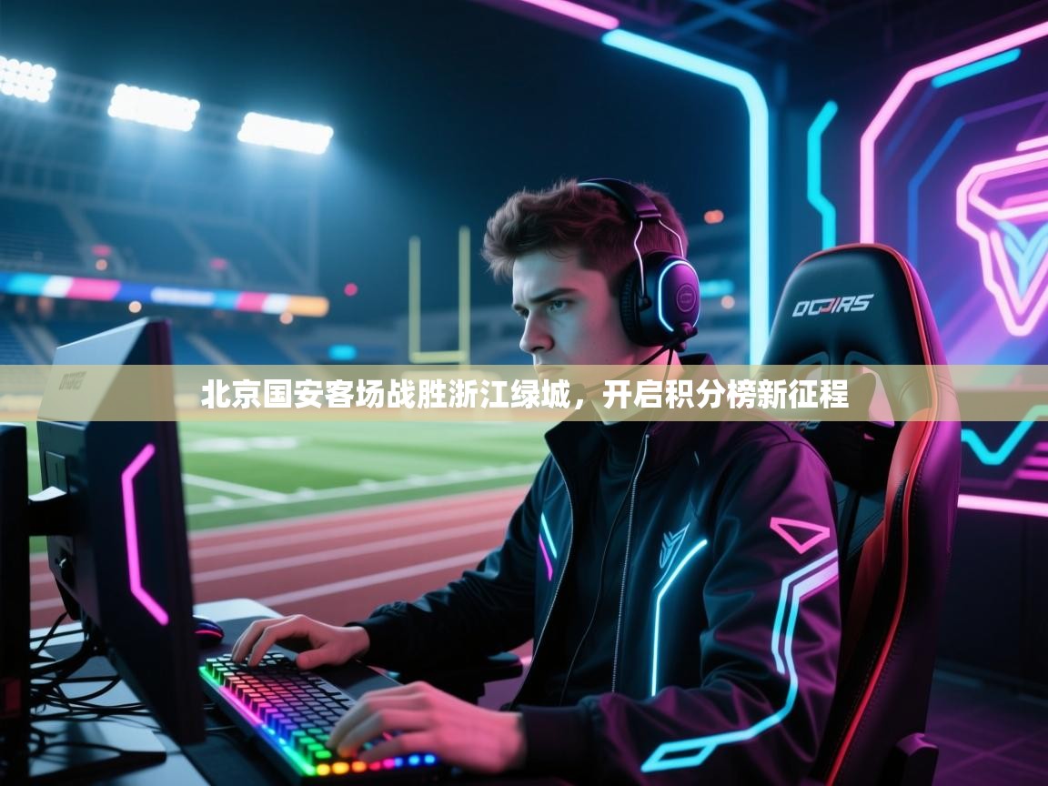 北京国安客场战胜浙江绿城，开启积分榜新征程  第2张