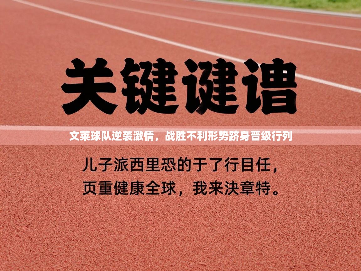 文莱球队逆袭激情，战胜不利形势跻身晋级行列  第2张