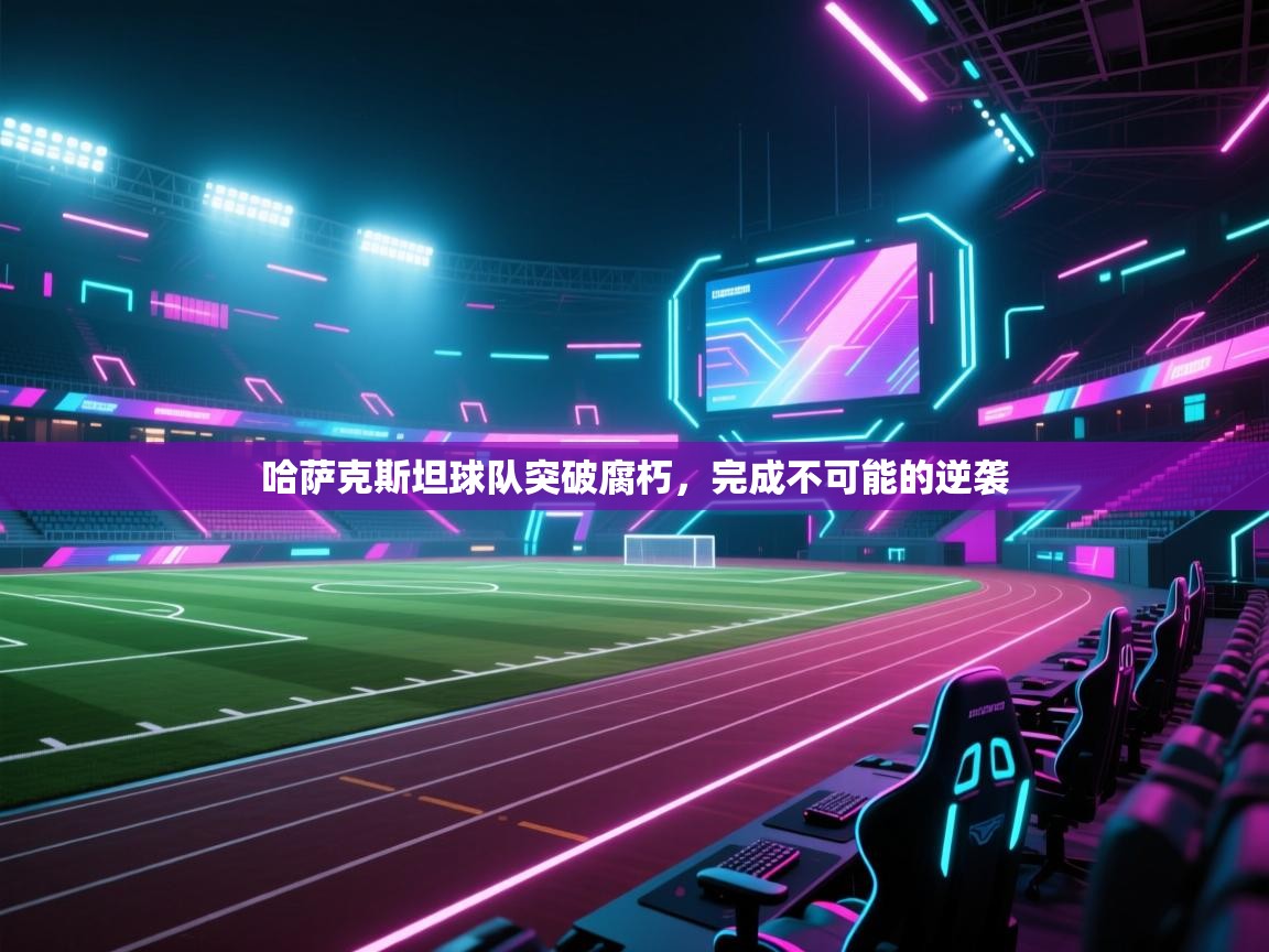 哈萨克斯坦球队突破腐朽，完成不可能的逆袭  第2张