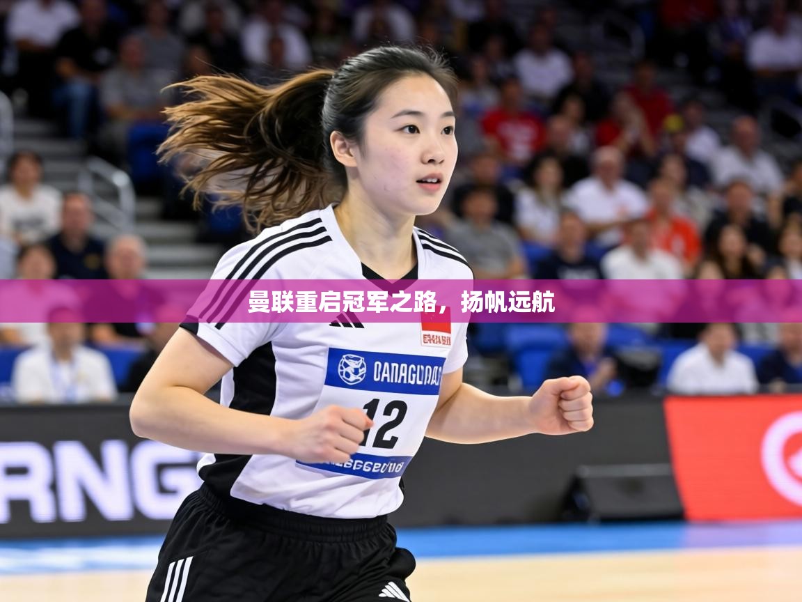 曼联重启冠军之路，扬帆远航  第2张