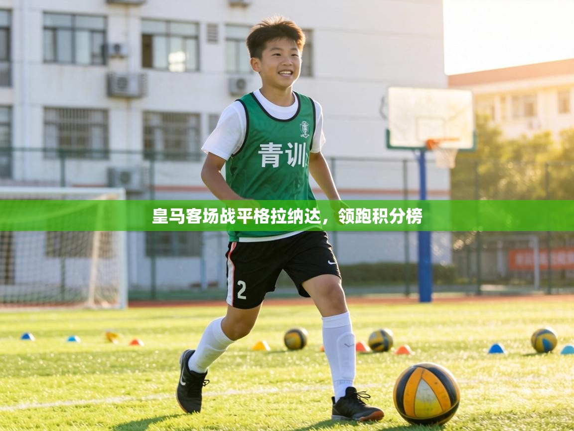 皇马客场战平格拉纳达，领跑积分榜