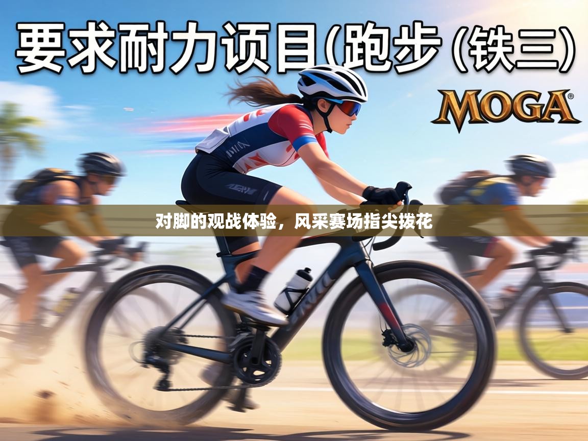 对脚的观战体验，风采赛场指尖拨花