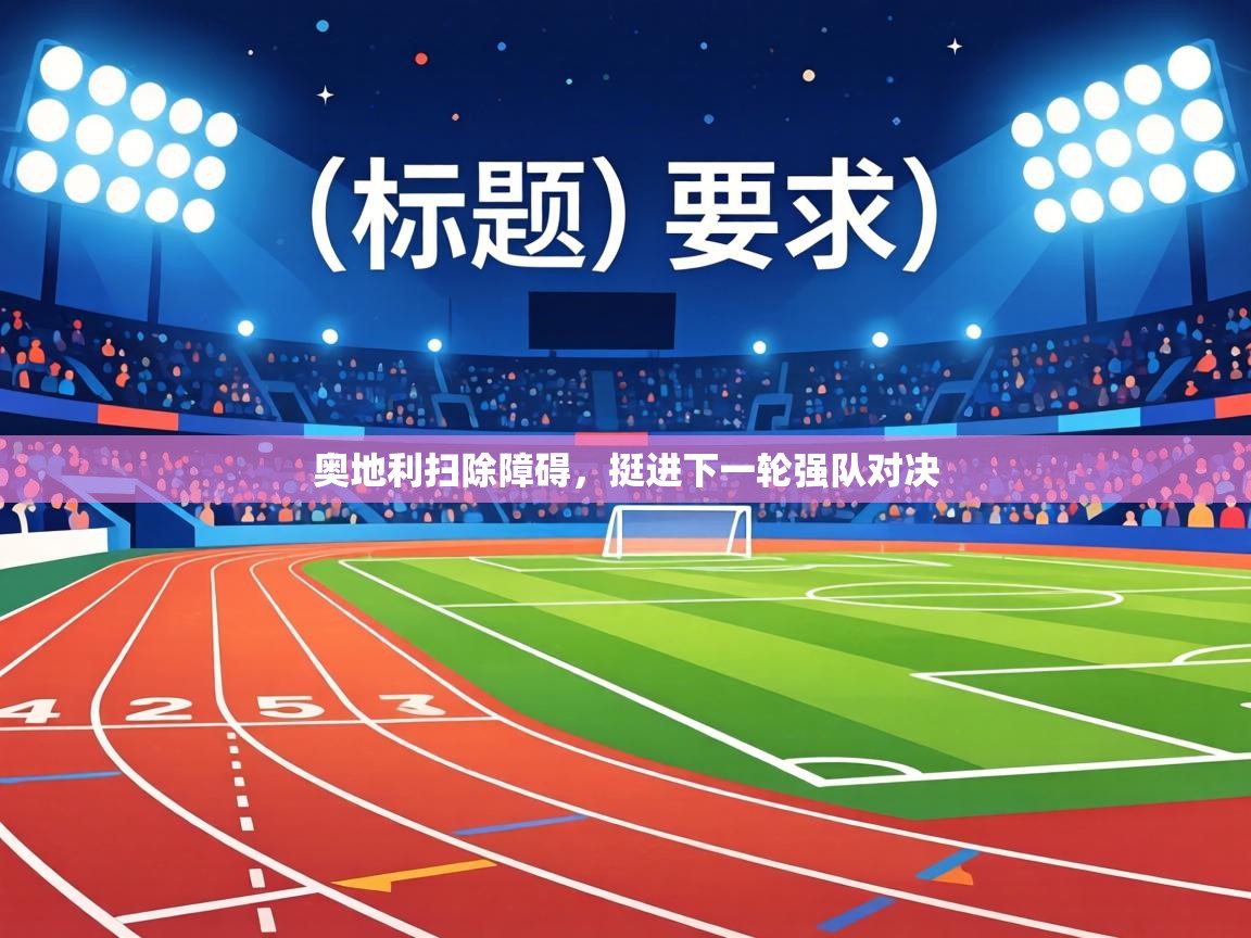 奥地利扫除障碍，挺进下一轮强队对决