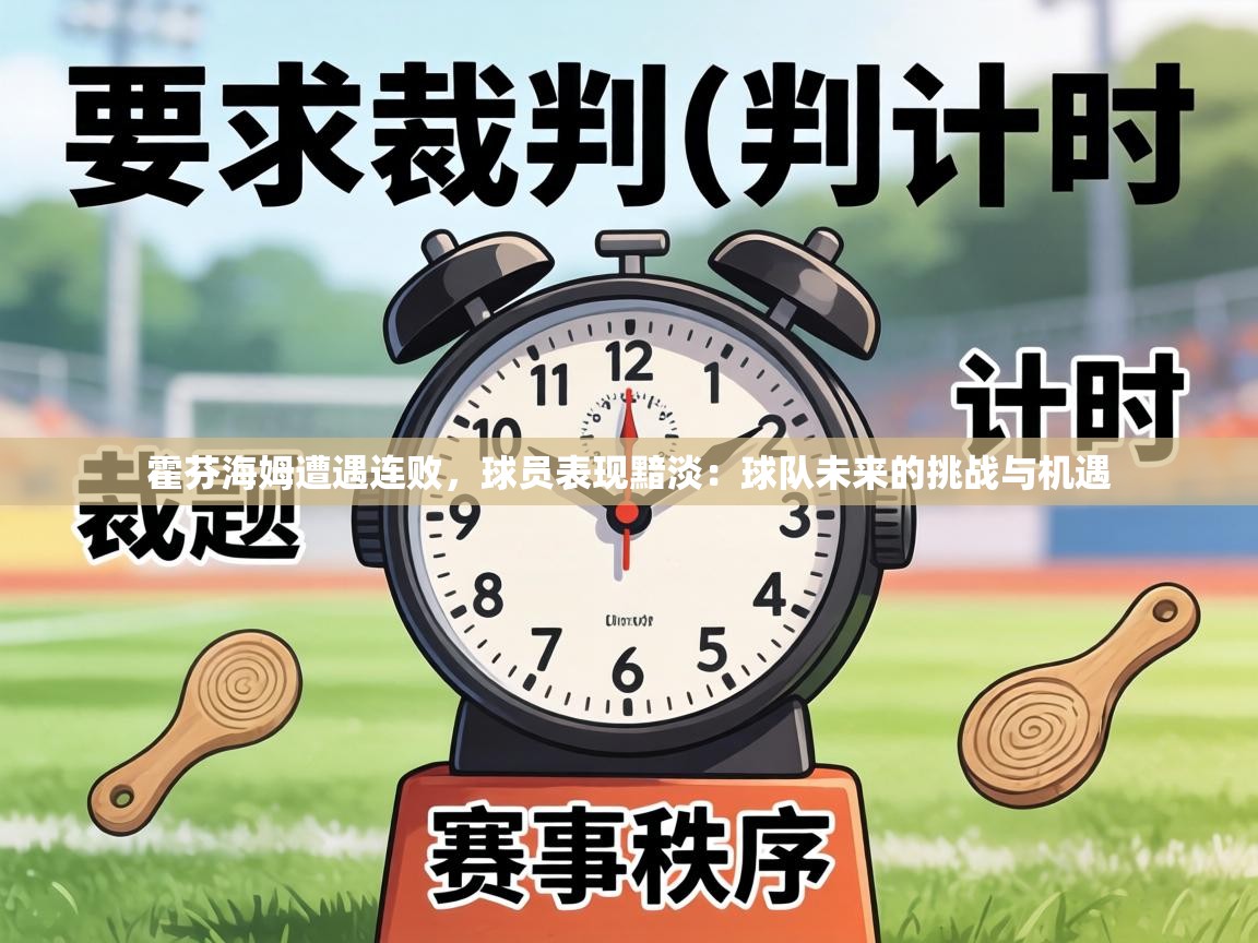 霍芬海姆遭遇连败，球员表现黯淡：球队未来的挑战与机遇