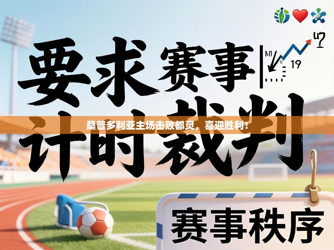 桑普多利亚主场击败都灵，喜迎胜利！  第1张