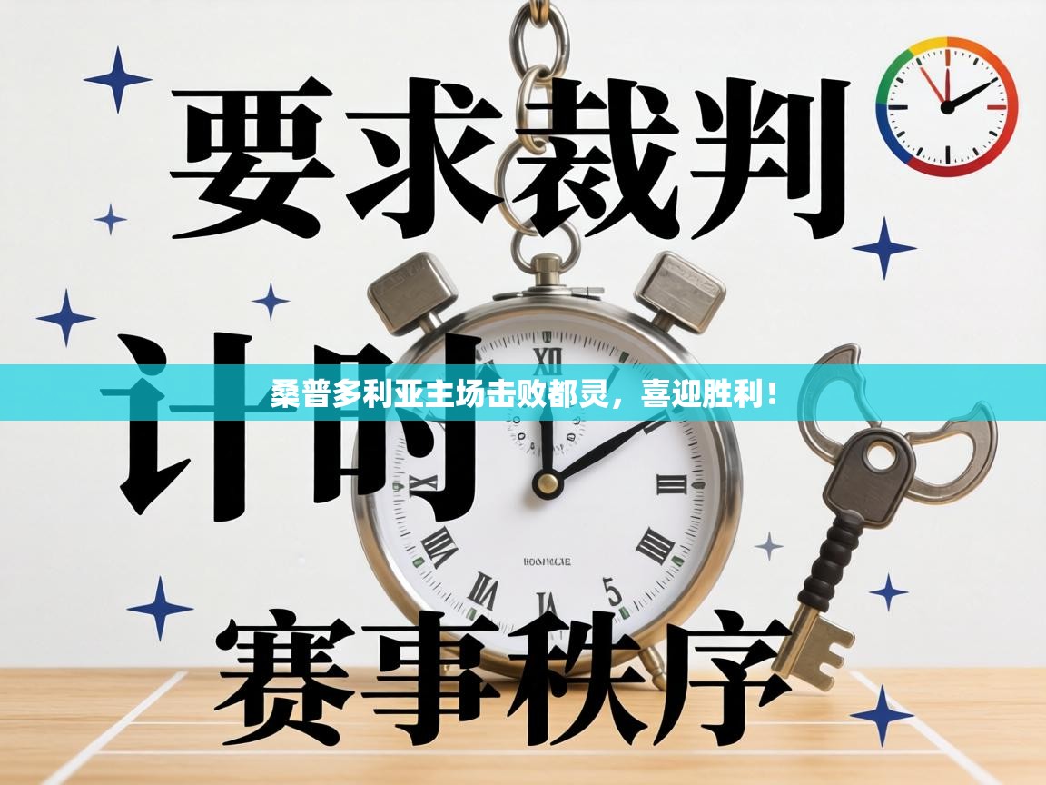 桑普多利亚主场击败都灵，喜迎胜利！  第2张