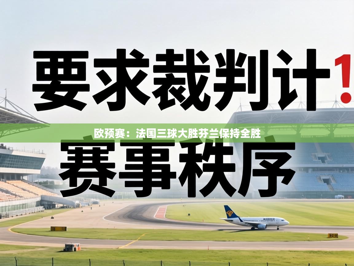 欧预赛:法国三球大胜芬兰保持全胜 第2张