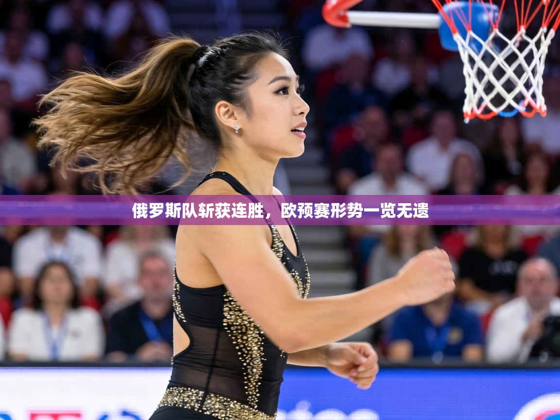 俄罗斯队斩获连胜，欧预赛形势一览无遗  第1张