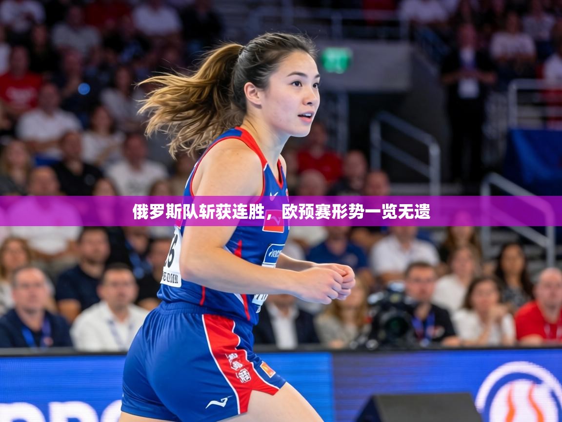 俄罗斯队斩获连胜，欧预赛形势一览无遗  第2张