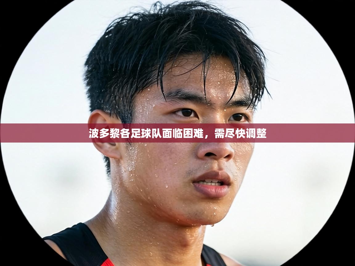 波多黎各足球队面临困难，需尽快调整