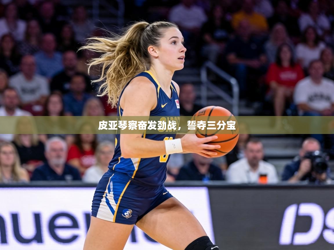皮亚琴察奋发劲战，誓夺三分宝