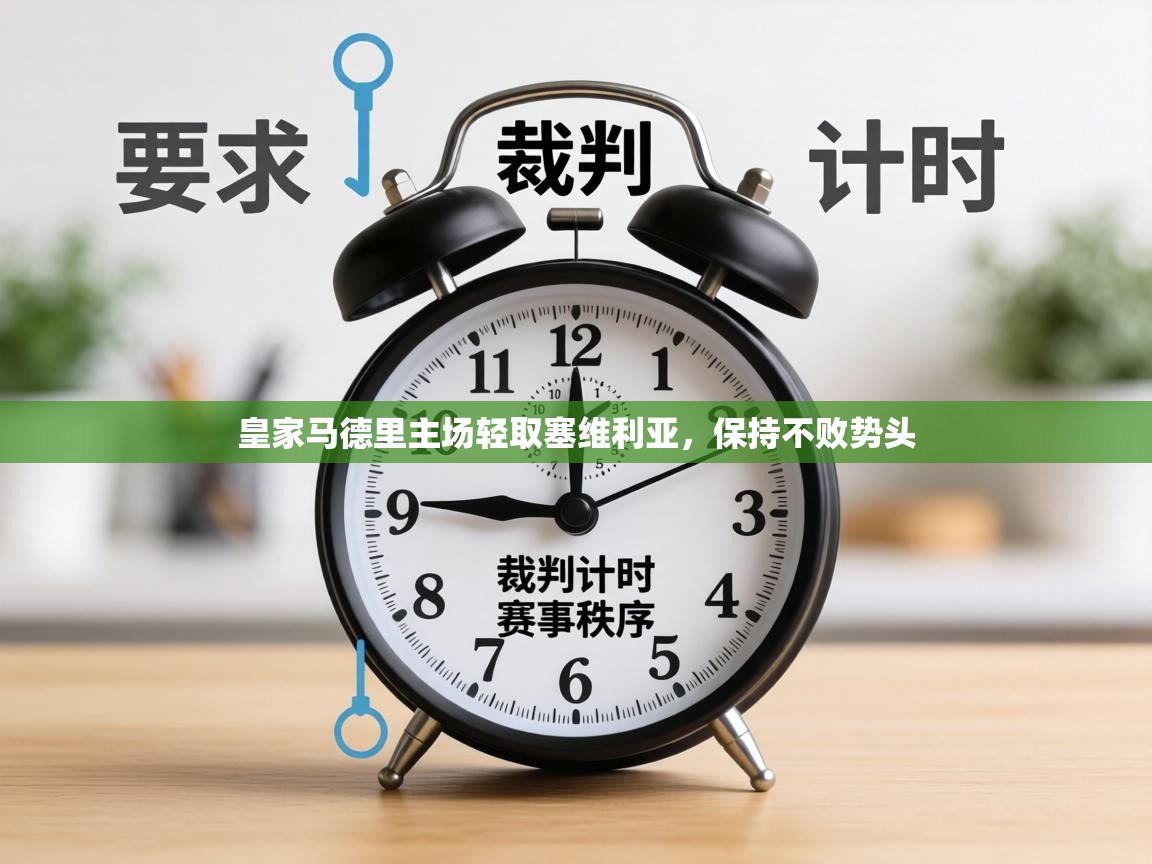 皇家马德里主场轻取塞维利亚，保持不败势头