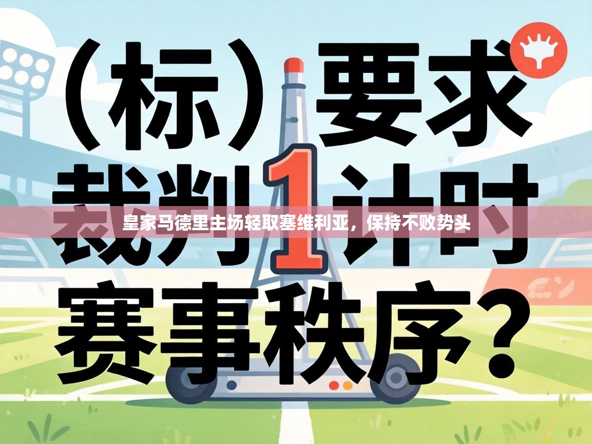 皇家马德里主场轻取塞维利亚，保持不败势头  第2张