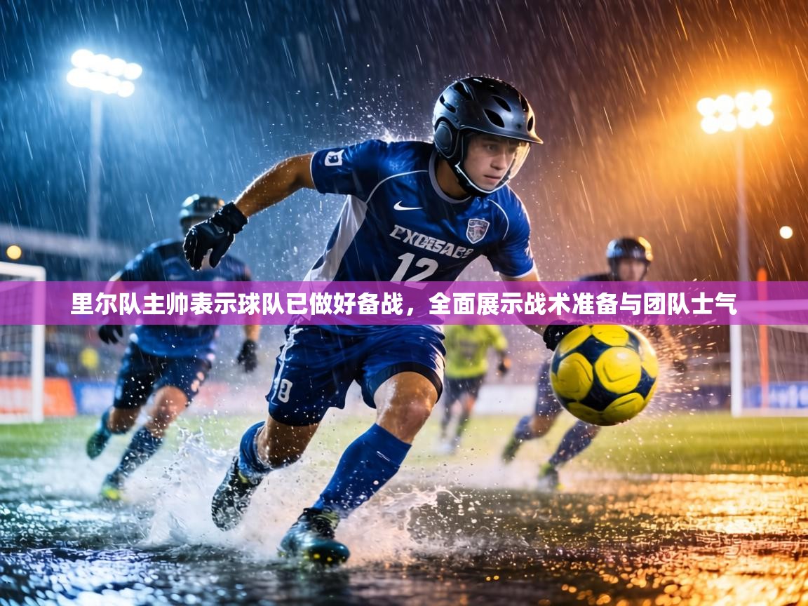 里尔队主帅表示球队已做好备战，全面展示战术准备与团队士气  第1张