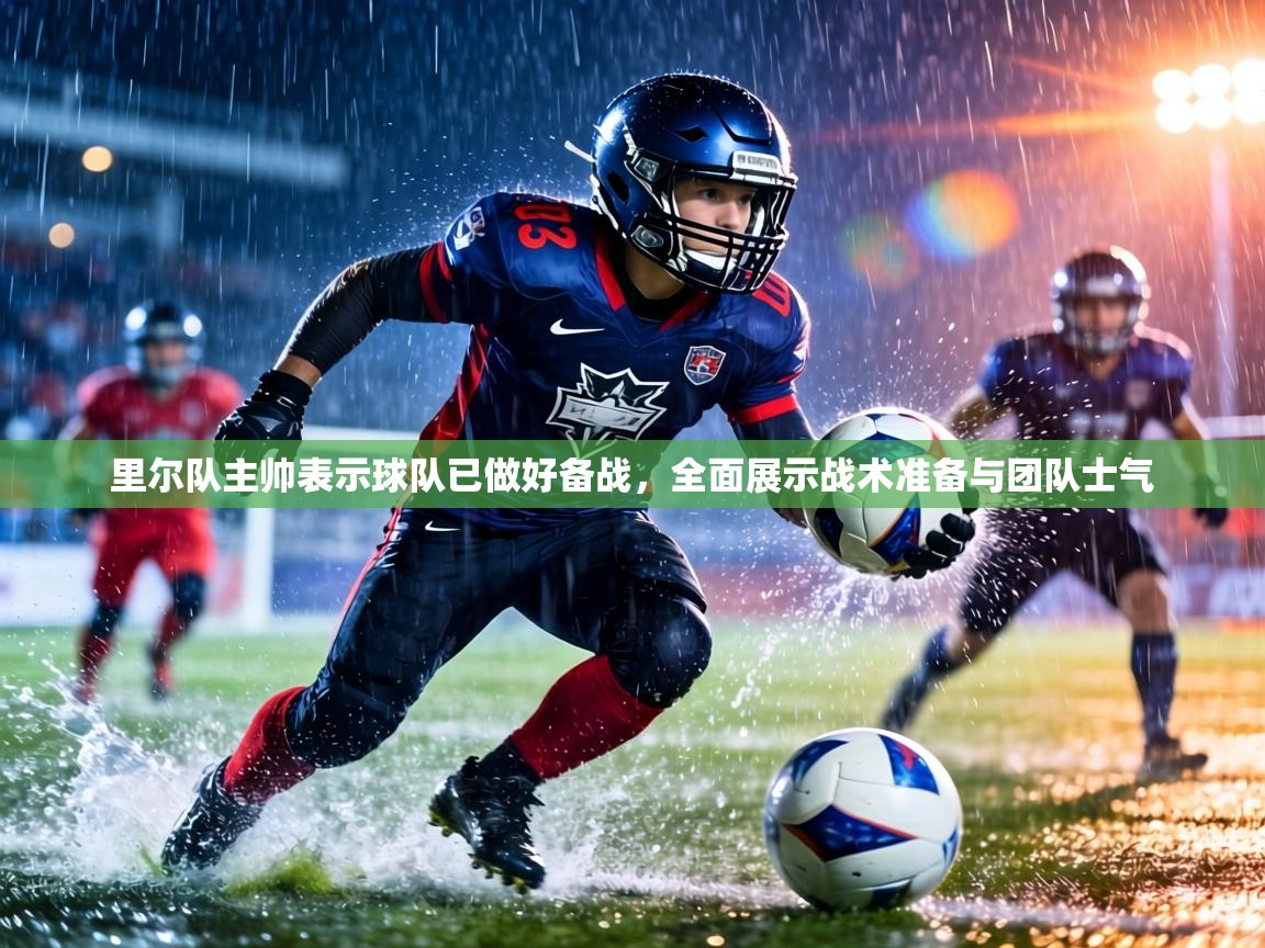 里尔队主帅表示球队已做好备战，全面展示战术准备与团队士气  第2张