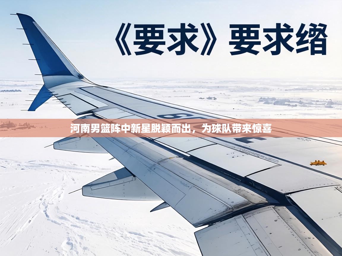 河南男篮阵中新星脱颖而出，为球队带来惊喜