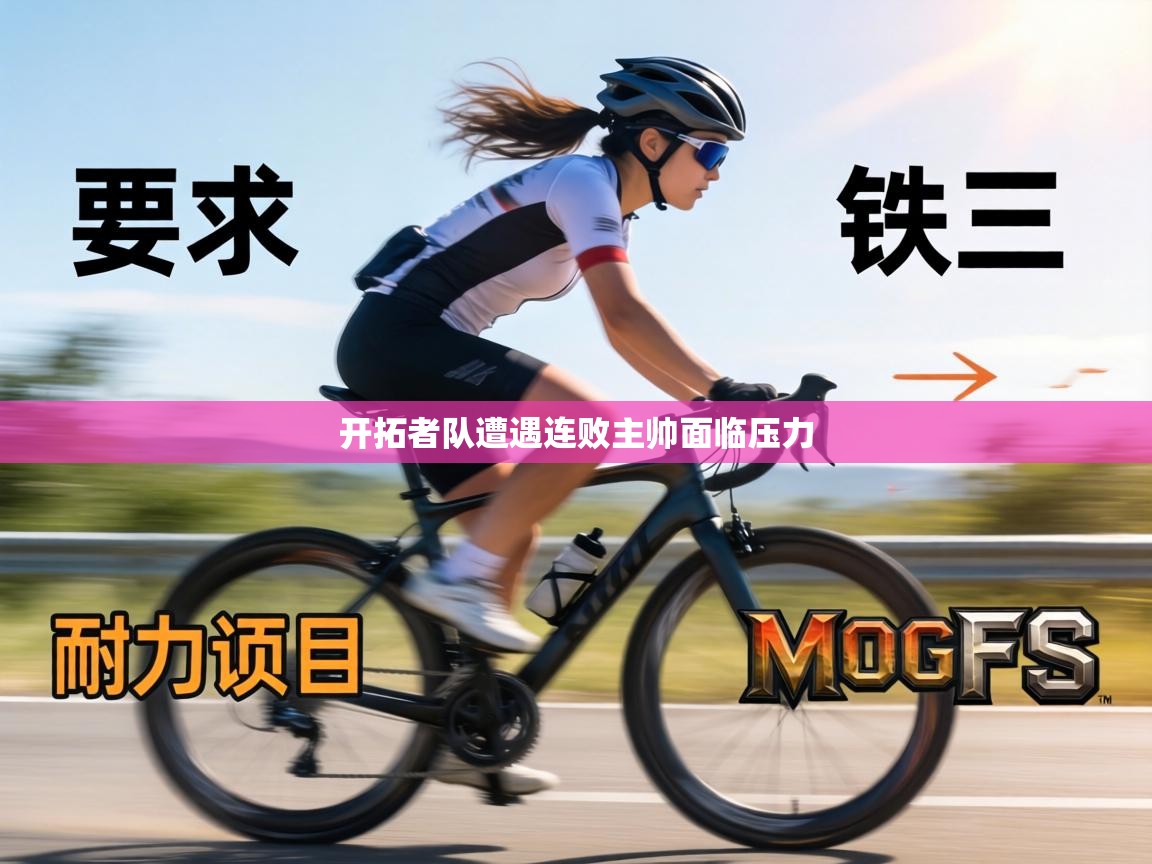 开拓者队遭遇连败主帅面临压力 第2张