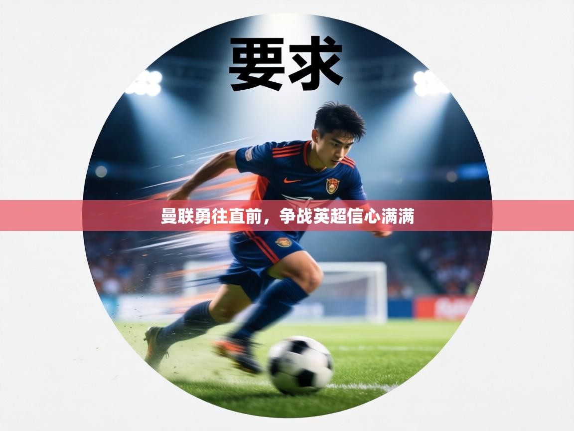 曼联勇往直前,争战英超信心满满 第2张