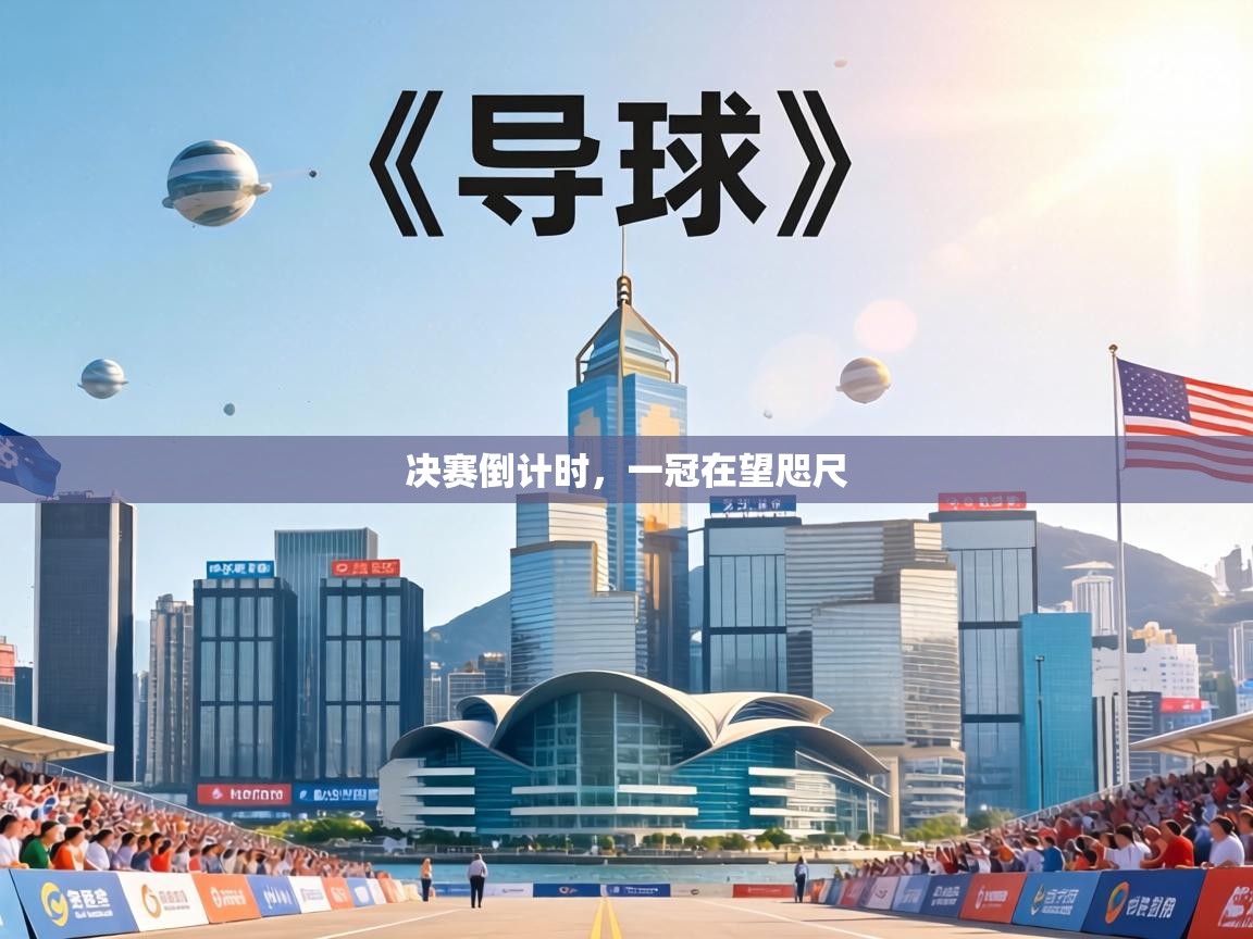 决赛倒计时，一冠在望咫尺