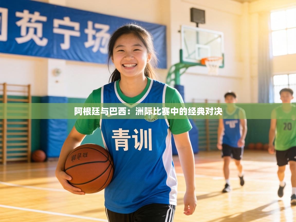 阿根廷与巴西：洲际比赛中的经典对决  第2张