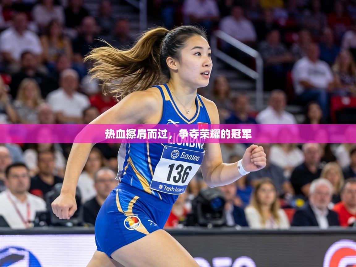 热血擦肩而过，争夺荣耀的冠军  第1张