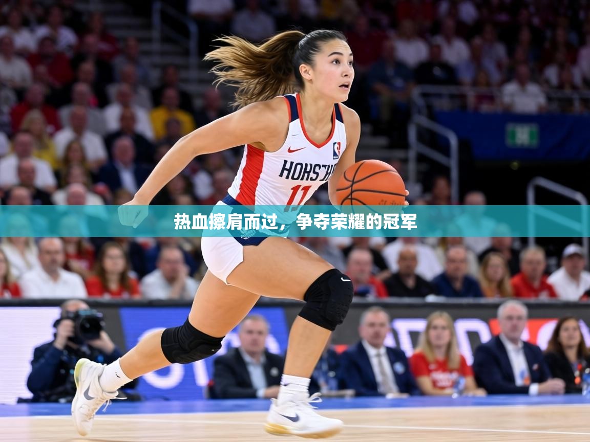 热血擦肩而过，争夺荣耀的冠军  第2张
