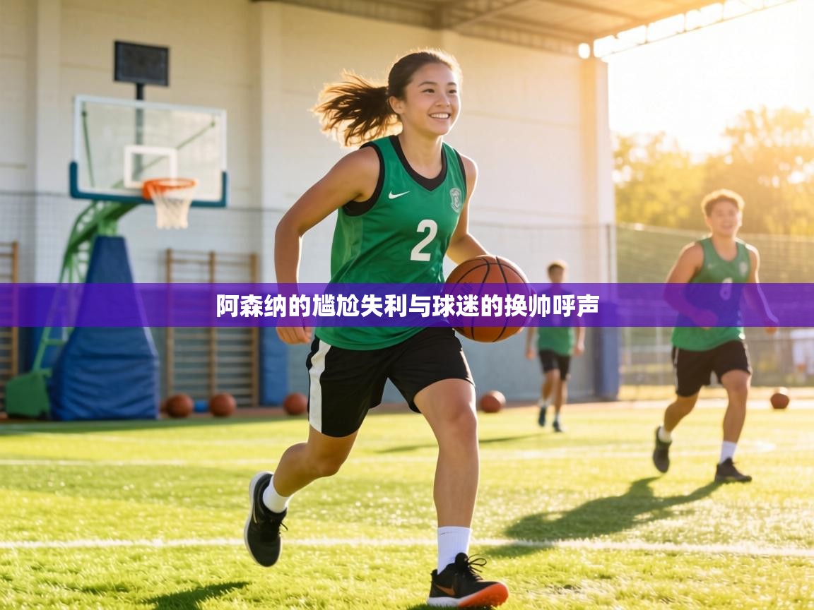 阿森纳的尴尬失利与球迷的换帅呼声