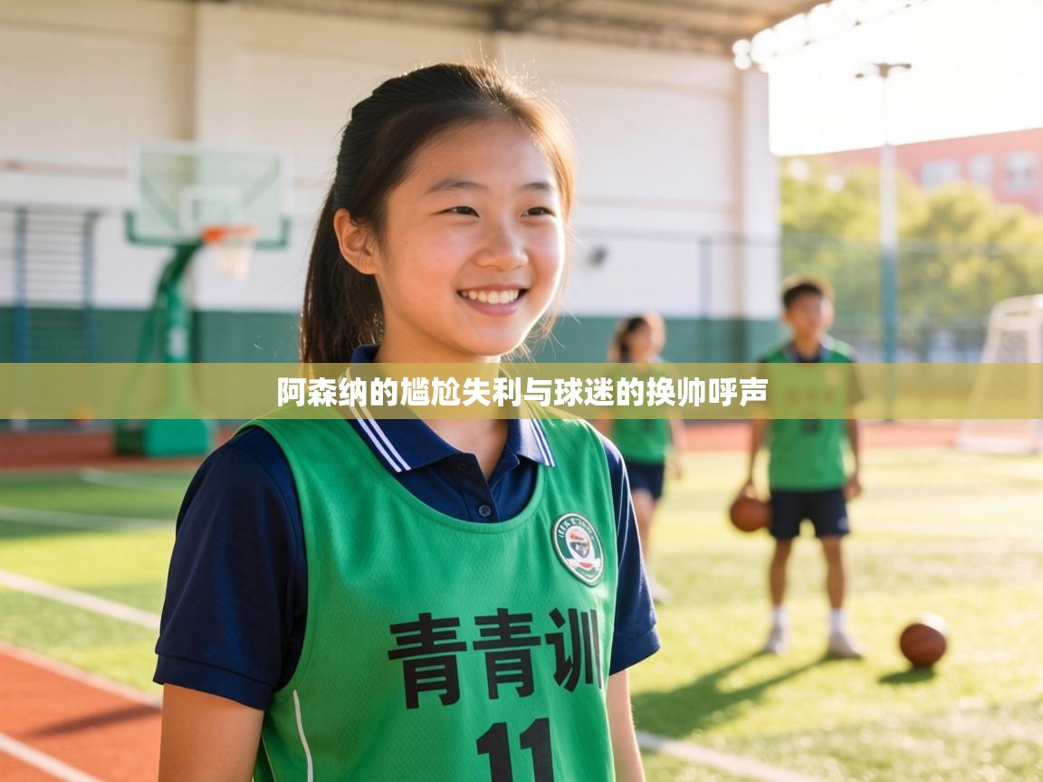 阿森纳的尴尬失利与球迷的换帅呼声  第2张