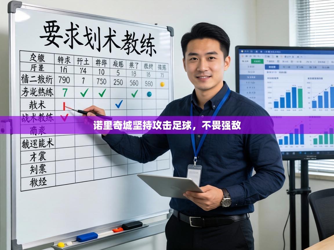 诺里奇城坚持攻击足球，不畏强敌  第2张