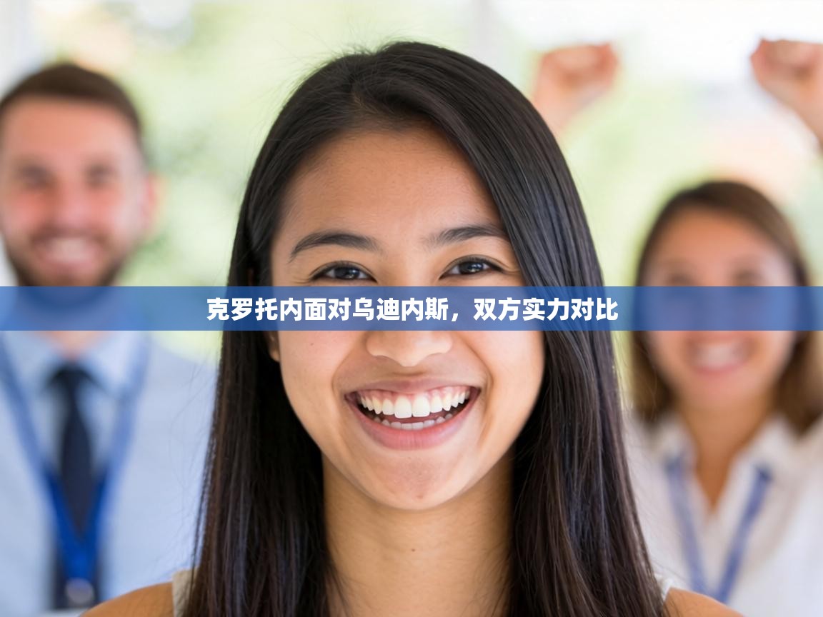 克罗托内面对乌迪内斯，双方实力对比