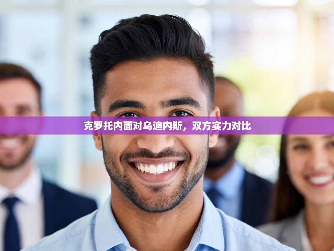 克罗托内面对乌迪内斯,双方实力对比 第2张