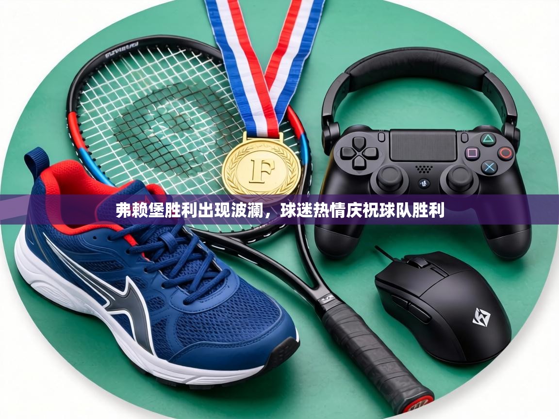 弗赖堡胜利出现波澜，球迷热情庆祝球队胜利  第2张