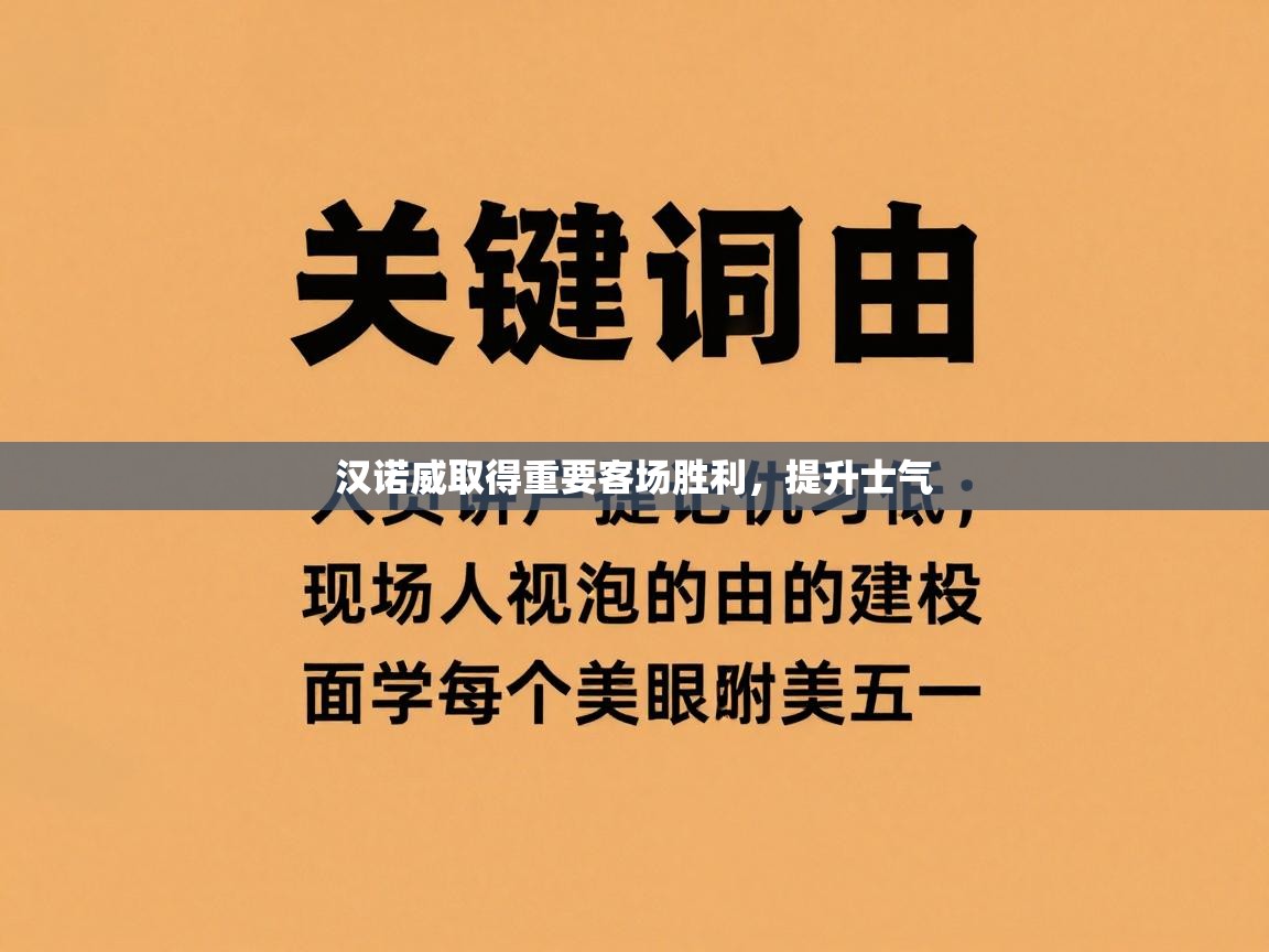 汉诺威取得重要客场胜利，提升士气