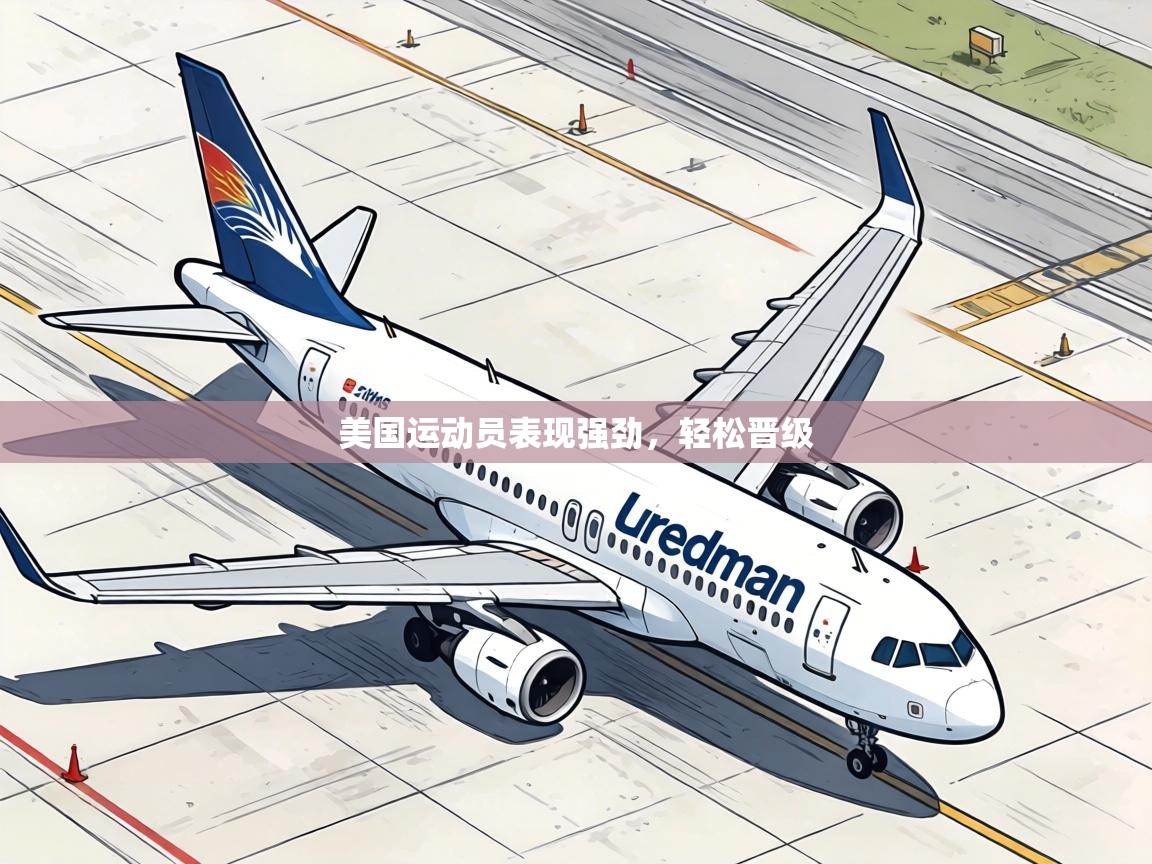 美国运动员表现强劲，轻松晋级