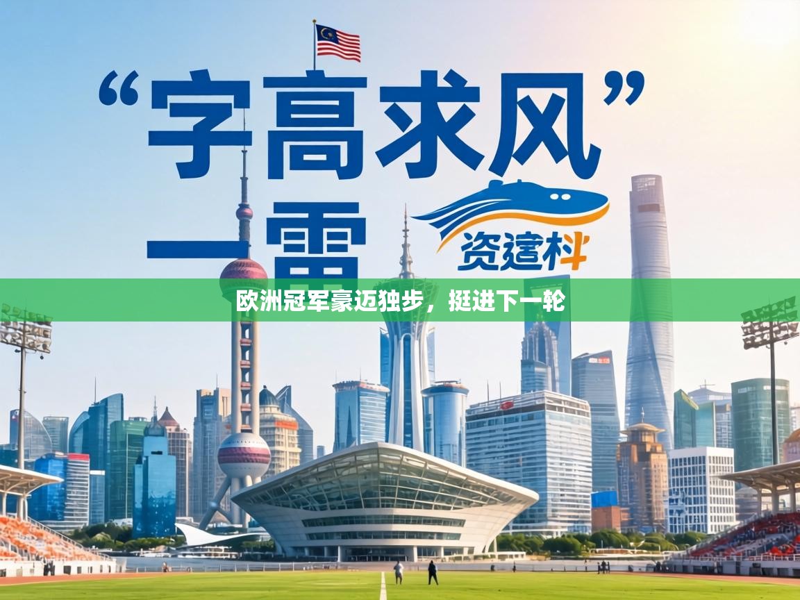 欧洲冠军豪迈独步，挺进下一轮